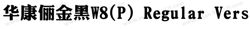 华康俪金黑W8(P) Regular Version 300字体转换